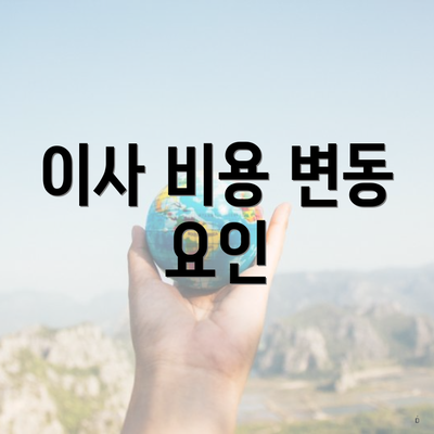 이사 비용 변동 요인