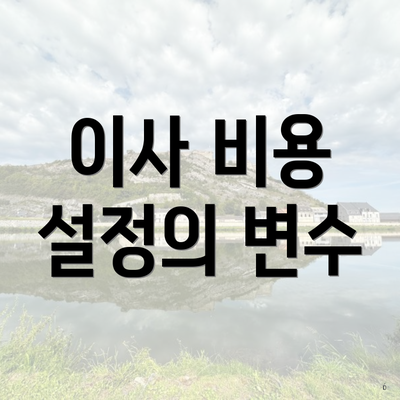 이사 비용 설정의 변수