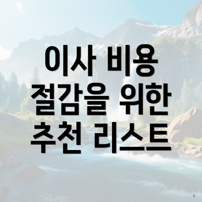 이사 비용 절감을 위한 추천 리스트