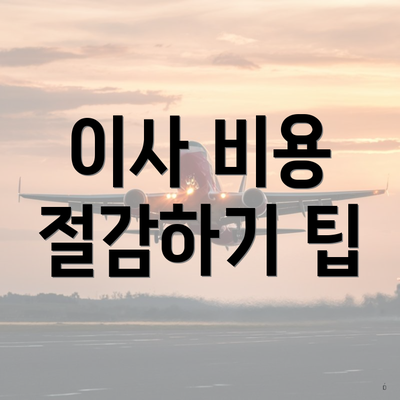 이사 비용 절감하기 팁