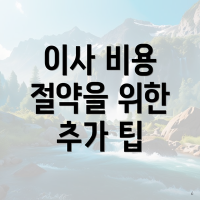 이사 비용 절약을 위한 추가 팁