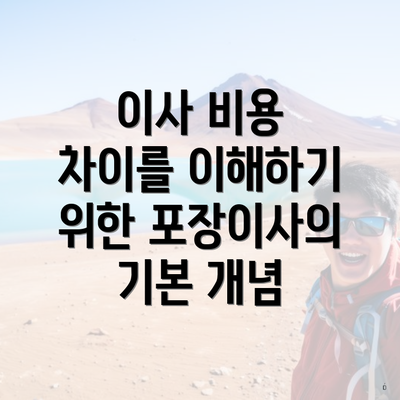 이사 비용 차이를 이해하기 위한 포장이사의 기본 개념