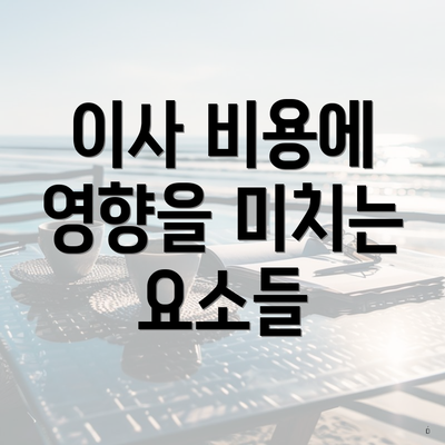 이사 비용에 영향을 미치는 요소