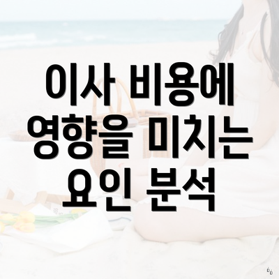 이사 비용에 영향을 미치는 요인 분석