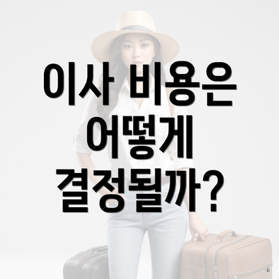 이사 비용은 어떻게 결정될까?