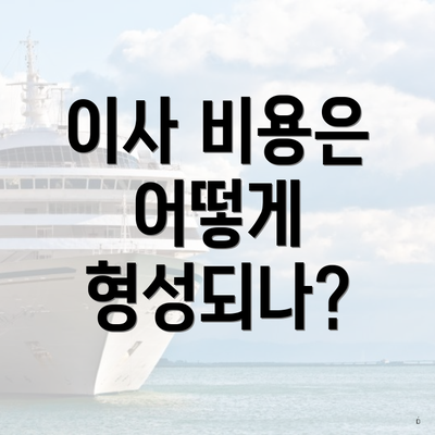 이사 비용은 어떻게 형성되나?