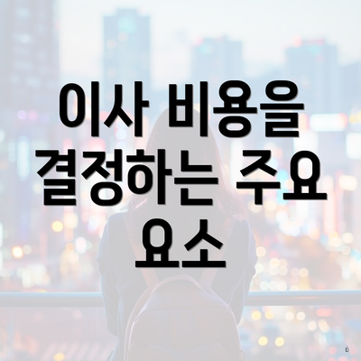 이사 비용을 결정하는 주요 요소