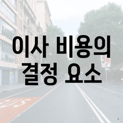 이사 비용의 결정 요소