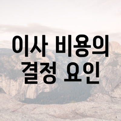 이사 비용의 결정 요인