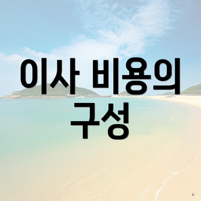 이사 비용의 구성