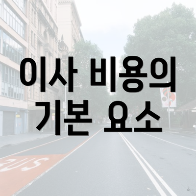 이사 비용의 기본 요소