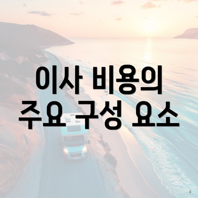 이사 비용의 주요 구성 요소