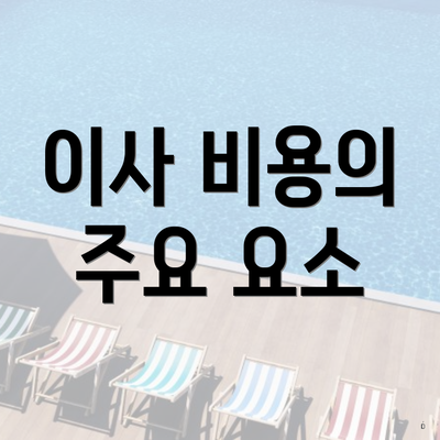 이사 비용의 주요 요소