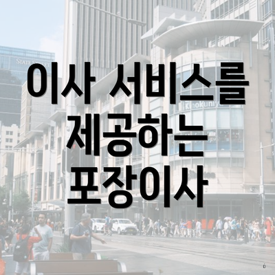 이사 서비스를 제공하는 포장이사