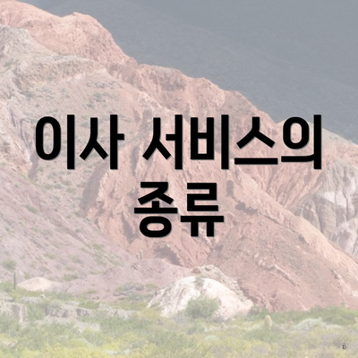 이사 서비스의 종류