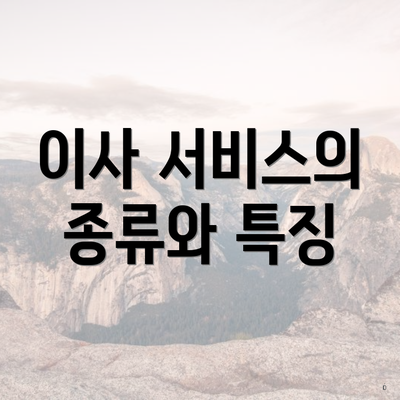 이사 서비스의 종류와 특징