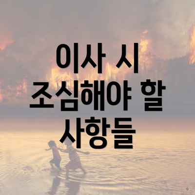 이사 시 조심해야 할 사항들