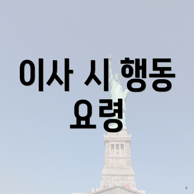 이사 시 행동 요령