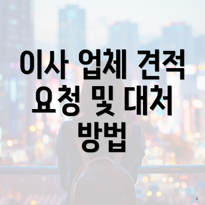 이사 업체 견적 요청 및 대처 방법