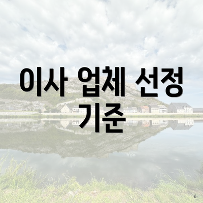 이사 업체 선정 기준