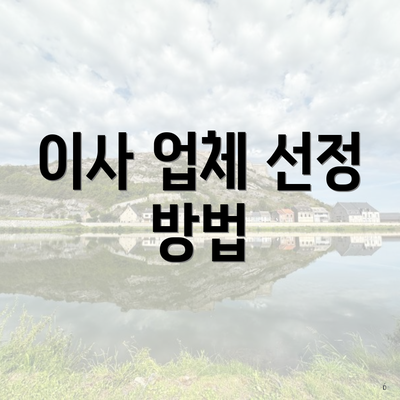 이사 업체 선정 방법