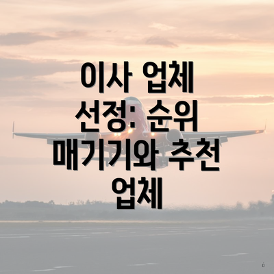 이사 업체 선정: 순위 매기기와 추천 업체