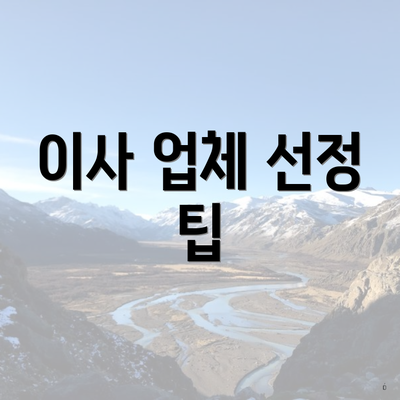 이사 업체 선정 팁