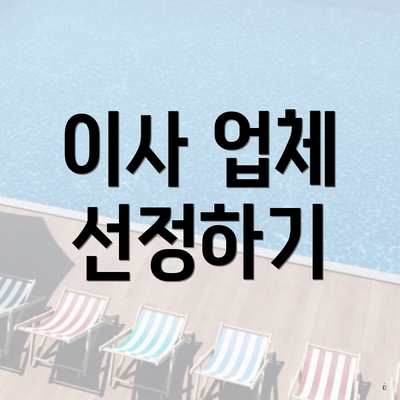 이사 업체 선정하기