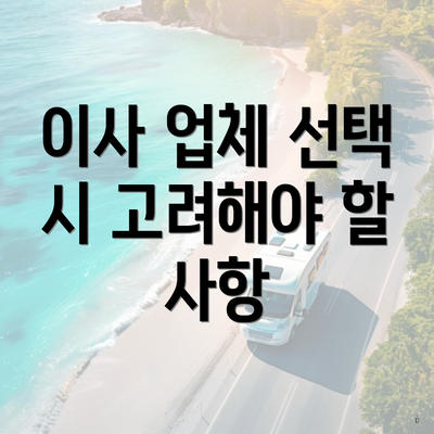 이사 업체 선택 시 고려해야 할 사항