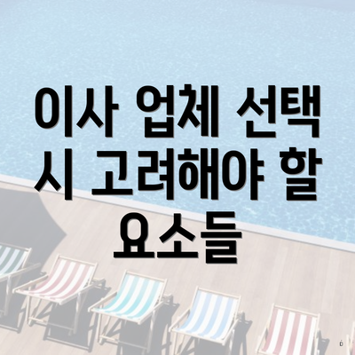 이사 업체 선택 시 고려해야 할 요소들