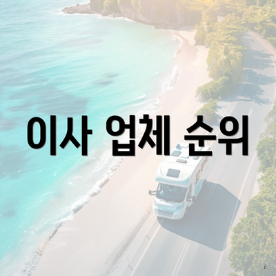 이사 업체 순위