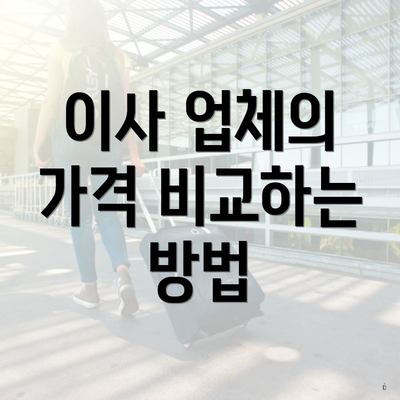 이사 업체의 가격 비교하는 방법