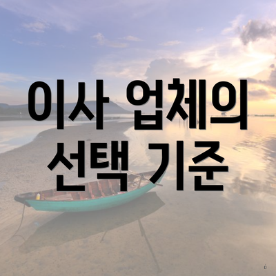 이사 업체의 선택 기준