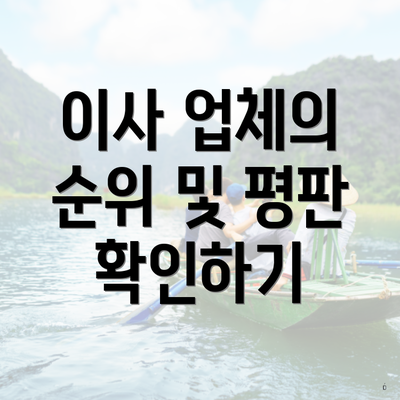 이사 업체의 순위 및 평판 확인하기