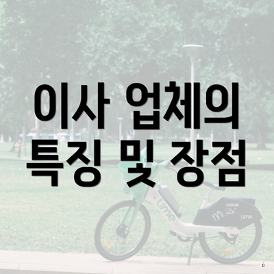 이사 업체의 특징 및 장점