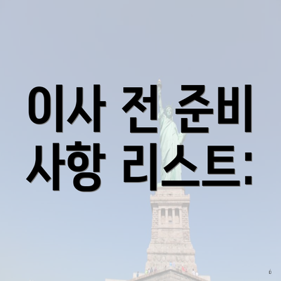 이사 전 준비 사항 리스트: