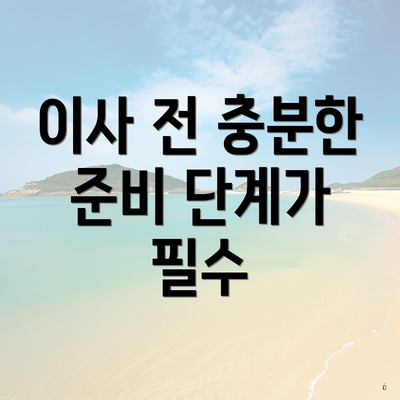 이사 전 충분한 준비 단계가 필수