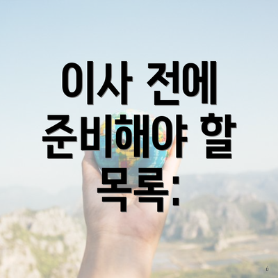 이사 전에 준비해야 할 목록: