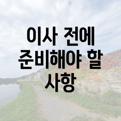 이사 전에 준비해야 할 사항