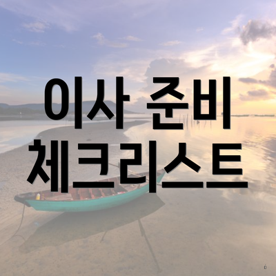 이사 준비 체크리스트