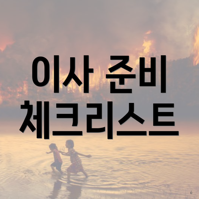 이사 준비 체크리스트