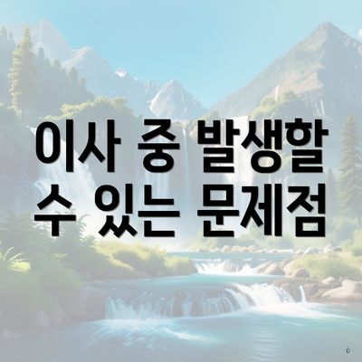 이사 중 발생할 수 있는 문제점