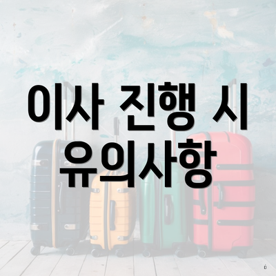 이사 진행 시 유의사항