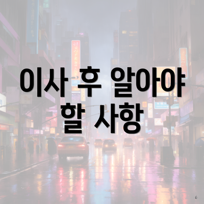 이사 후 알아야 할 사항