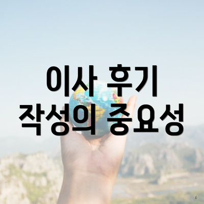 이사 후기 작성의 중요성