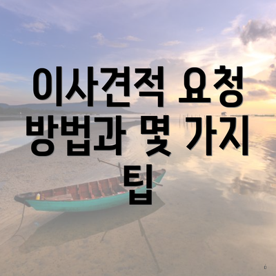 이사견적 요청 방법과 몇 가지 팁