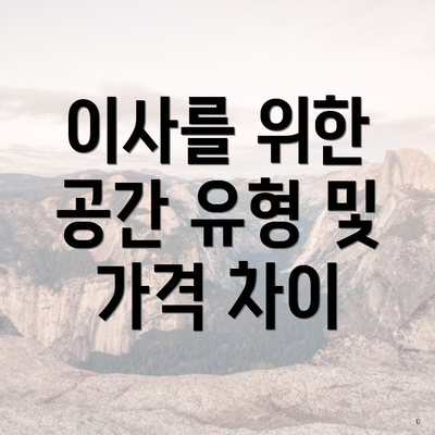 이사를 위한 공간 유형 및 가격 차이