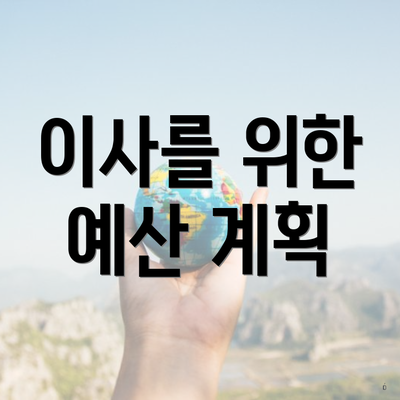 이사를 위한 예산 계획