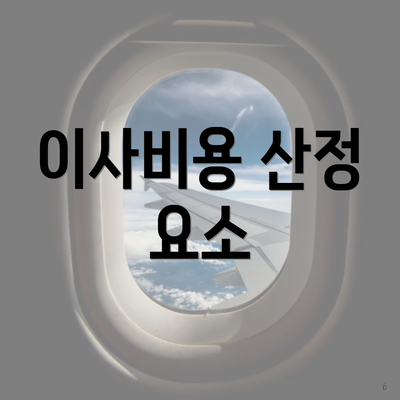 이사비용 산정 요소