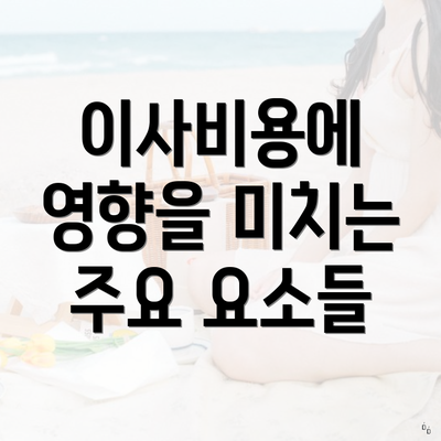 이사비용에 영향을 미치는 주요 요소들